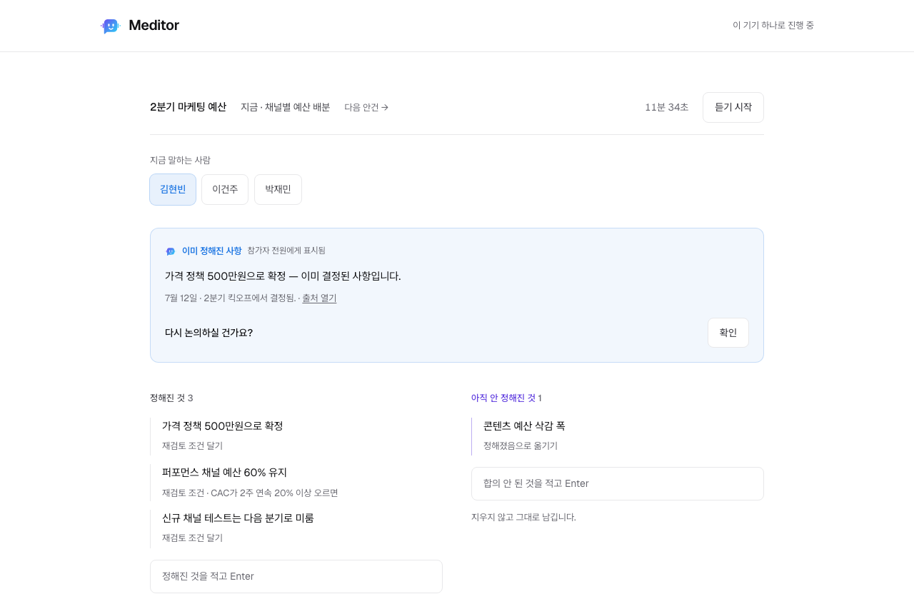 Meditor 회의 화면 — 가격 정책 재논의에 '7월 12일 킥오프에서 결정됨'이 출처와 함께 떠 있다